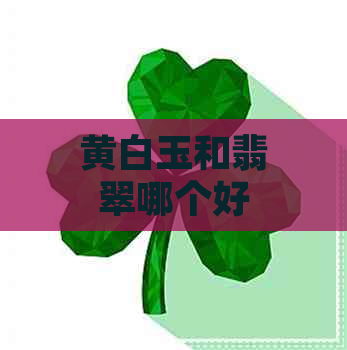 黄白玉和翡翠哪个好