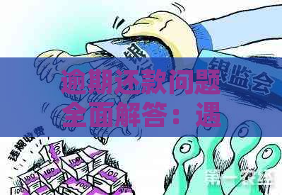 逾期还款问题全面解答：遇到半年三次逾期该如何处理？