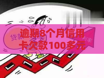 逾期8个月信用卡欠款100多元，最应还金额如何计算？