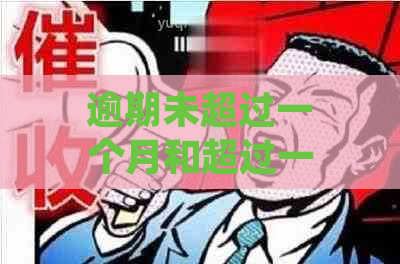 逾期未超过一个月和超过一个月的区别：影响与上情况