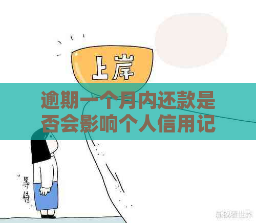 逾期一个月内还款是否会影响个人信用记录？探讨常见误区和解决方法