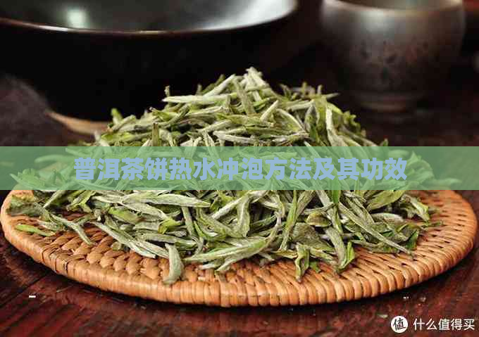 普洱茶饼热水冲泡方法及其功效