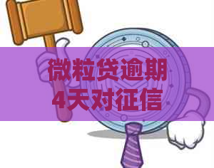 微粒贷逾期4天对有影响吗怎么办：解答及处理建议