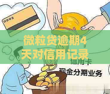 微粒贷逾期4天对信用记录的影响：详细解析与应对策略