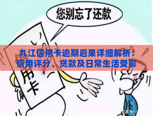 九江信用卡逾期后果详细解析：信用评分、贷款及日常生活受影响程度全解析