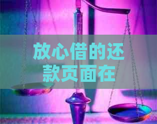 放心借的还款页面在哪里找？- 寻找放心借的还款入口