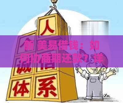 新 美易借钱：如何协商期还款？详细的还款步骤和建议