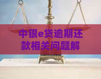 中银e贷逾期还款相关问题解答：有钱会被扣吗？现在应该如何处理？