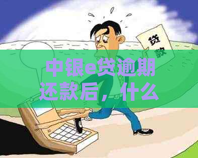 中银e贷逾期还款后，什么时候可以再贷？