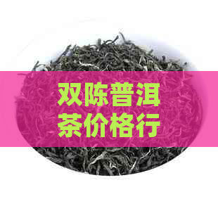 双陈普洱茶价格行情全解析：一盒多少钱？