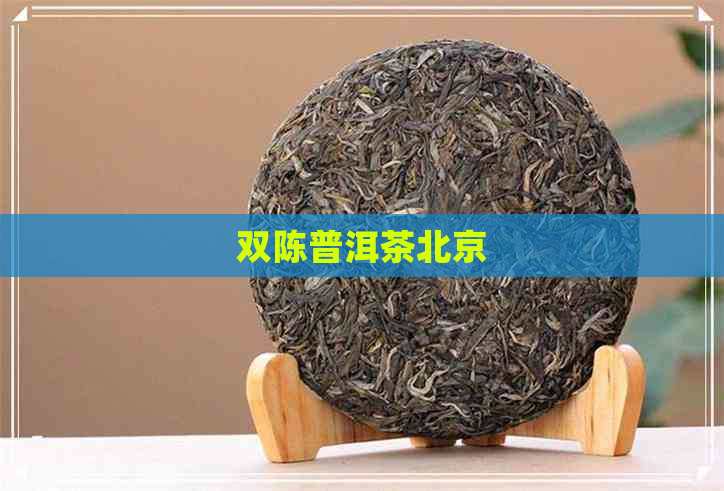 双陈普洱茶北京