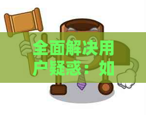 全面解决用户疑惑：如何关闭借呗自动扣款服务及相关操作指南