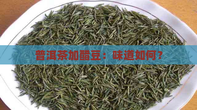 普洱茶加醋豆：味道如何？