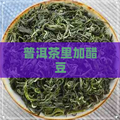 普洱茶里加醋豆