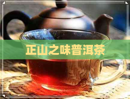 正山之味普洱茶