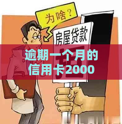 逾期一个月的信用卡2000元利息计算方法与影响，如何避免高额费用