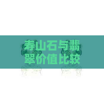 寿山石与翡翠价值比较：哪种更有收藏价值？