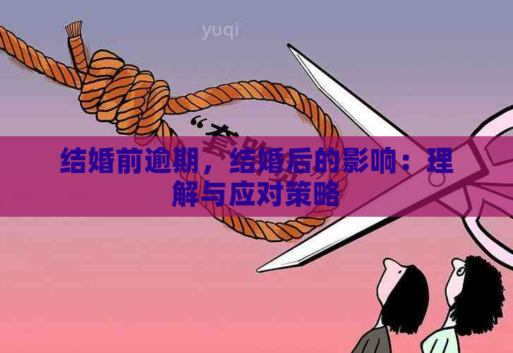 结婚前逾期，结婚后的影响：理解与应对策略