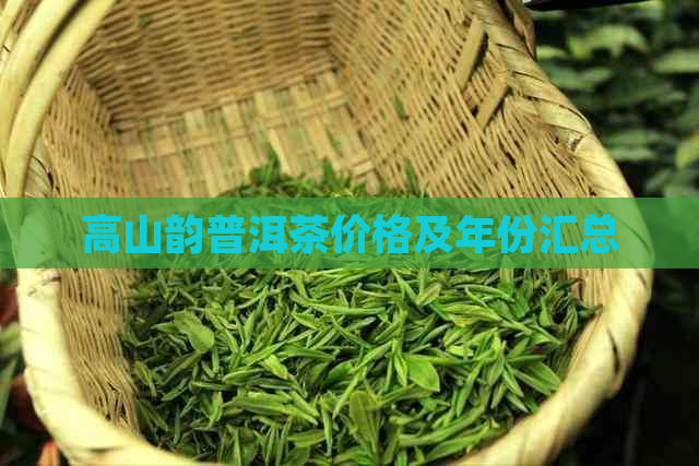 高山韵普洱茶价格及年份汇总