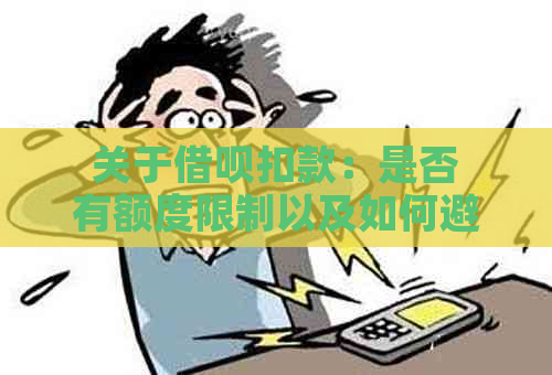 关于借呗扣款：是否有额度限制以及如何避免超出限制？