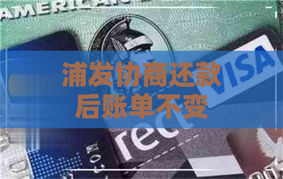 浦发协商还款后账单不变