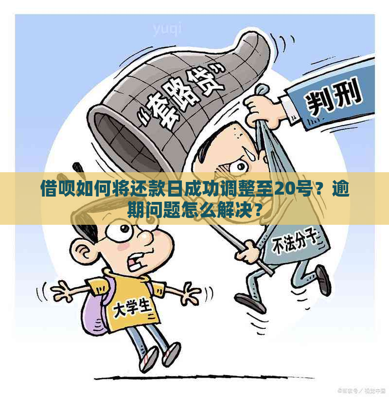 借呗如何将还款日成功调整至20号？逾期问题怎么解决？