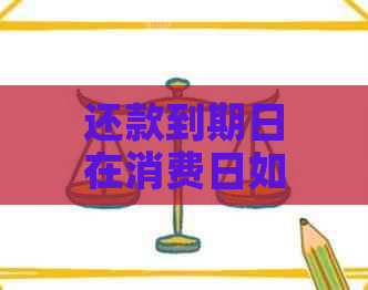 还款到期日在消费日如何计算？逾期还款后的消费时间如何界定？