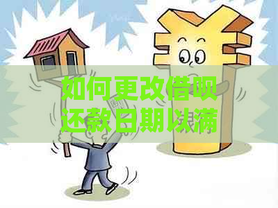 如何更改借呗还款日期以满足用户需求？了解完整步骤和注意事项