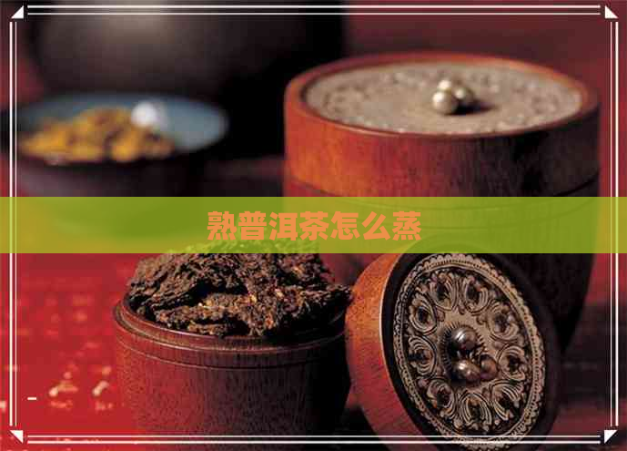 熟普洱茶怎么蒸