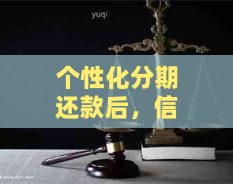 个性化分期还款后，信用卡是否仍然可用？