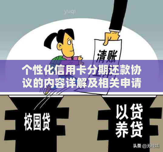 个性化信用卡分期还款协议的内容详解及相关申请条件