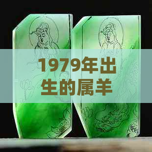 1979年出生的属羊女性，选择翡翠黄金首饰是否合适？