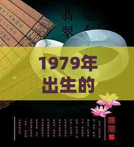 1979年出生的属羊女性：哪些水晶适合佩戴以提升运势与魅力？