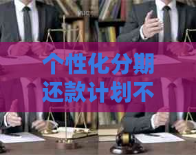 个性化分期还款计划不奏效，如何应对逾期和信用受损？