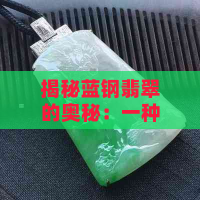 揭秘蓝钢翡翠的奥秘：一种独特的珍贵宝石及其象征意义