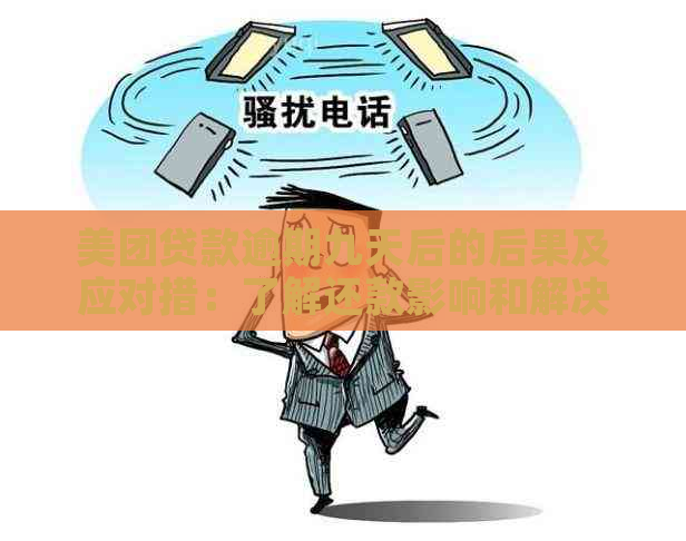 美团贷款逾期九天后的后果及应对措：了解还款影响和解决方法