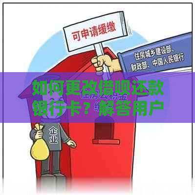 如何更改借呗还款银行卡？解答用户常见问题及步骤