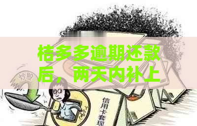 桔多多逾期还款后，两天内补上款项是否还能继续贷款？