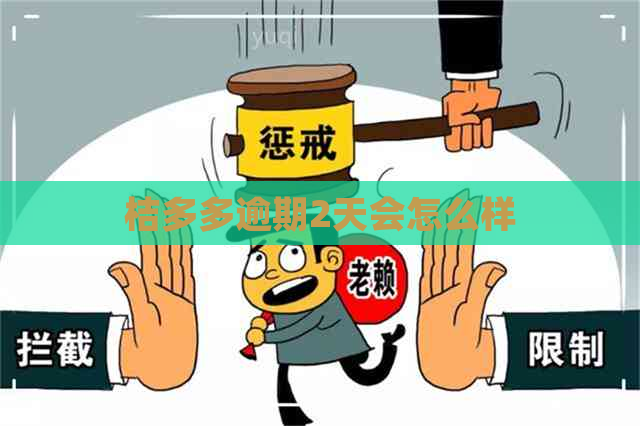 桔多多逾期2天会怎么样