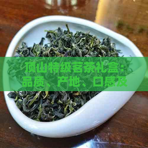 顶山特级茗茶礼盒：品质、产地、口感及送礼指南一应俱全