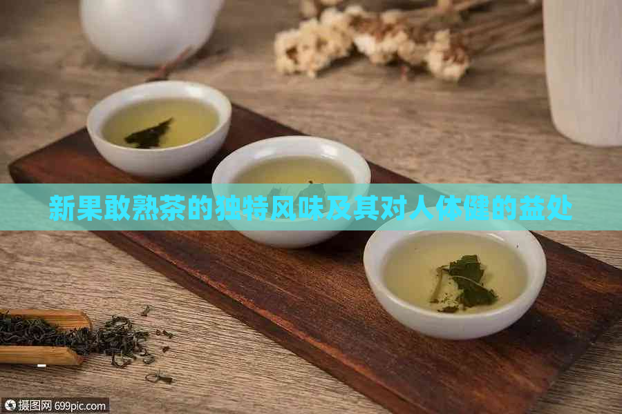 新果敢熟茶的独特风味及其对人体健的益处