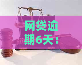 网贷逾期6天：应对策略和可能后果分析