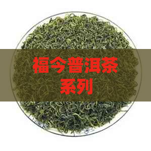 福今普洱茶系列