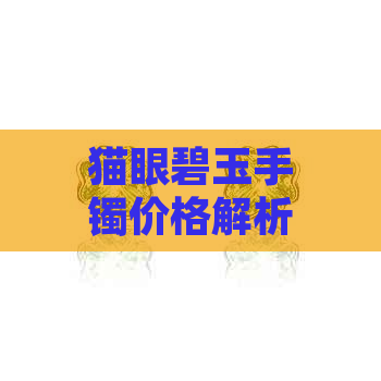 猫眼碧玉手镯价格解析：收藏价值与市场行情全解析