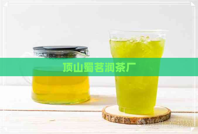 顶山蜀茗润茶厂