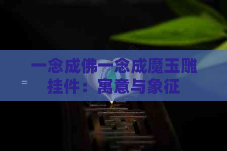 一念成佛一念成魔玉雕挂件：寓意与象征