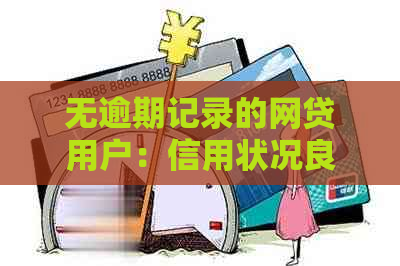 无逾期记录的网贷用户：信用状况良好，金融稳定性高