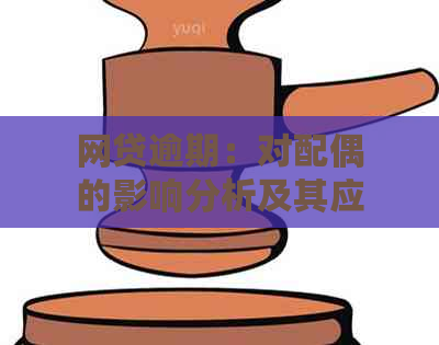 网贷逾期：对配偶的影响分析及其应对策略