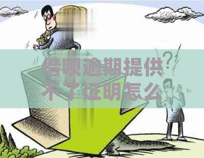 借呗逾期提供不了证明怎么办呢 - 解决方法及投诉渠道