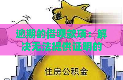 逾期的借呗款项：解决无法提供证明的步骤与建议